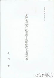 史跡足利学校跡聖廟大成殿修理工事報告書