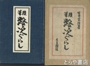 随筆　路次ぐらし