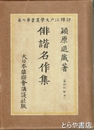 俳諧名作集　評釈江戸文学叢書　七巻