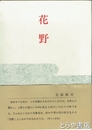 句集　花野