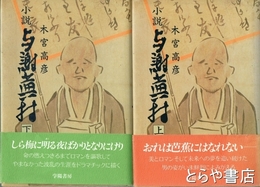 小説与謝蕪村　上・下
