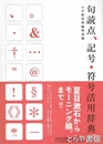 句読点、記号・符号活用辞典