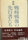 増補　戦時戦後の先行者たち