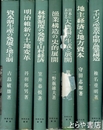 近代土地制度史研究叢書　１～８巻（７巻欠）