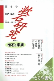 漱石研究　９　漱石と家族
