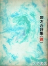 宗左近詩集　鏡