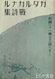 ガダルカナル戦詩集　前線にて一勇士の詠へる