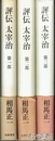 評伝　太宰治　第一部・第二部・第三部　３冊揃