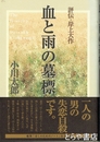 血と雨の墓標　評伝・岸上大作