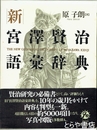 新宮澤賢治語彙辞典