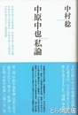 中原中也私論