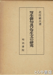 写生俳句及び写生文の研究