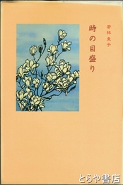 時の目盛り
