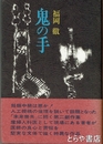 鬼の手