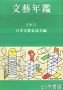 文芸年鑑　２００１