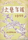 文芸年鑑　１９５５