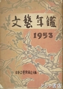 文芸年鑑　１９５３