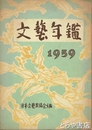 文芸年鑑　１９５９