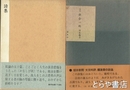 詩集　倶会一処　正・続