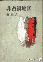 非占領地区