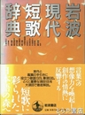 岩波現代短歌辞典