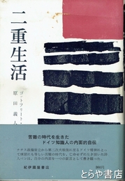 二重生活