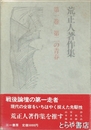 荒正人著作集　第一巻　第二の青春