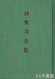 詩集　?夫藍 