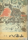 詩集　八海山