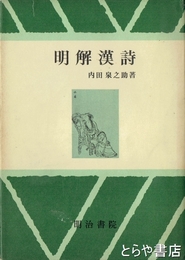 明解漢詩