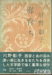 廓育ち　初版