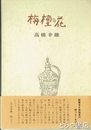 随筆集　栴檀の花