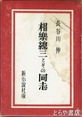 相樂總三とその同志