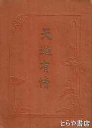 天地有情
