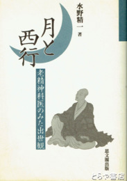 月と西行　老精神科医のみた出世観