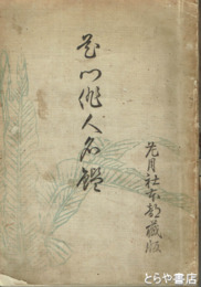 花門俳人名鑑