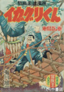 イガグリくん　熱血柔道漫画　地獄谷の巻　冒険王12月号ふろく