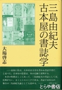 三島由紀夫　古本屋の書誌学