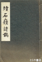 続石嶺詩稿