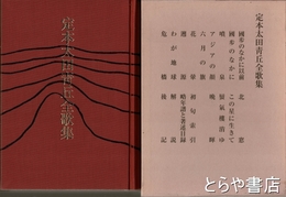 定本太田青丘全歌集