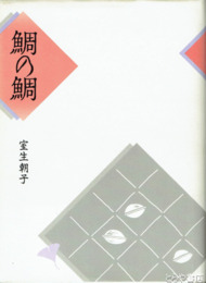 鯛の鯛