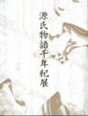 源氏物語千年紀展