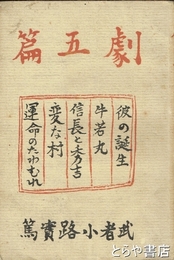 劇五篇