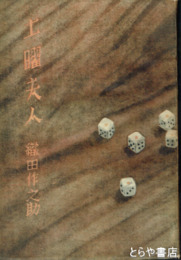 土曜夫人