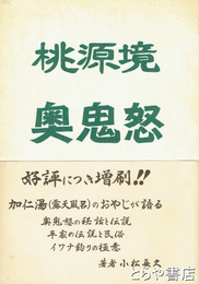 桃源郷奥鬼怒