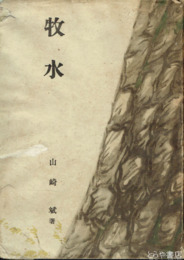 牧水