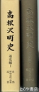高根沢町史　通史編１　自然　原始古代・中世　近世