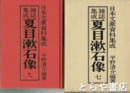 雑誌集成　夏目漱石像　７巻