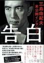 告白　三島由紀夫未公開インタビュー