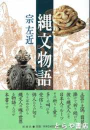 縄文物語